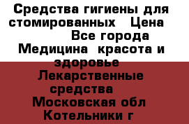 Средства гигиены для стомированных › Цена ­ 4 000 - Все города Медицина, красота и здоровье » Лекарственные средства   . Московская обл.,Котельники г.